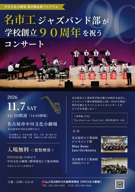 名市工ジャズバンド部が学校創立90周年を祝うコンサート
