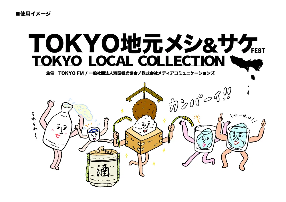 地元メシ&サケ TOKYO LOCAL COLLECTION_1