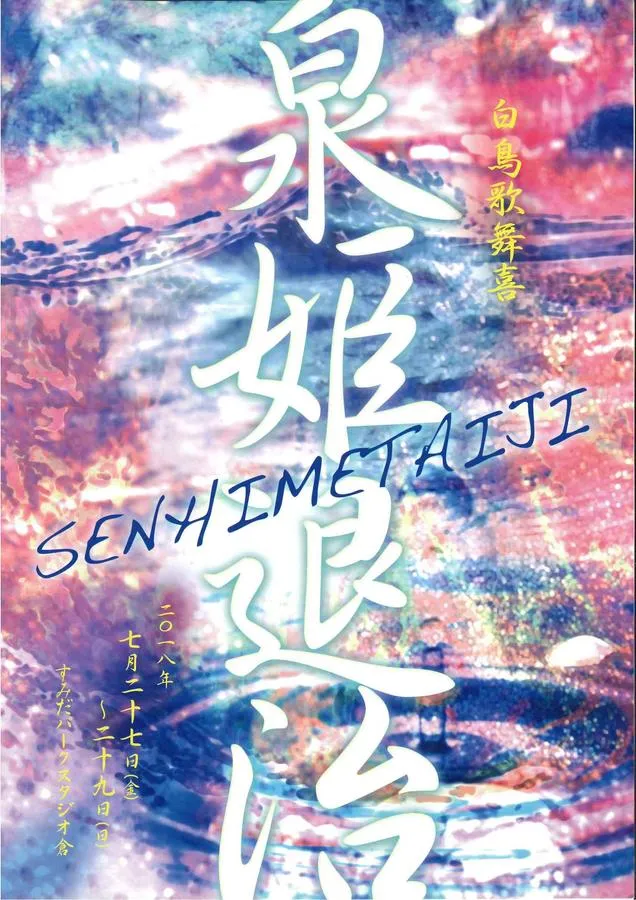 白鳥歌舞喜「泉姫退治 -SENHIMETAIJI-」
