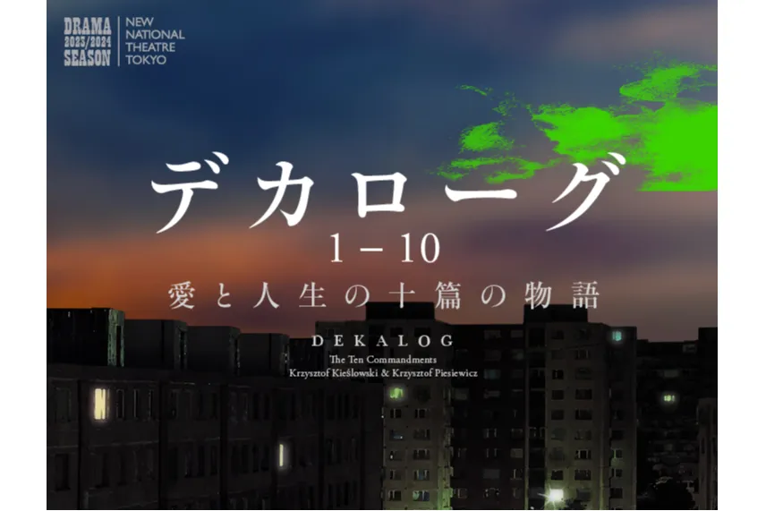 「デカローグ 1～10」スペシャルトークイベント_1