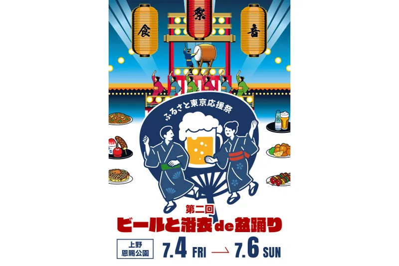 ふるさと東京応援祭第二回ビールと浴衣de盆踊りin上野2025_1