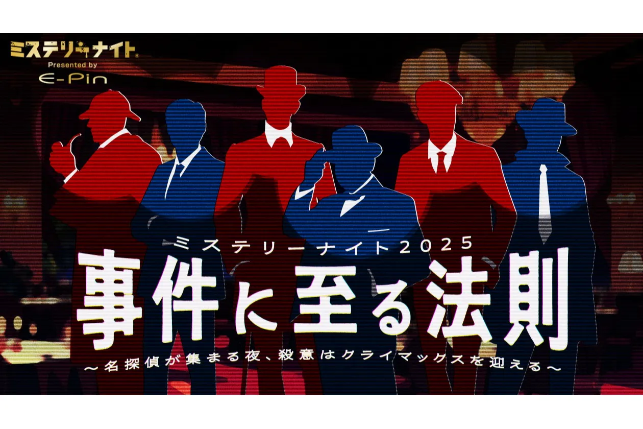ミステリーナイト2025『事件に至る法則～名探偵が集まる夜、殺意はクライマックスを迎える～』_1