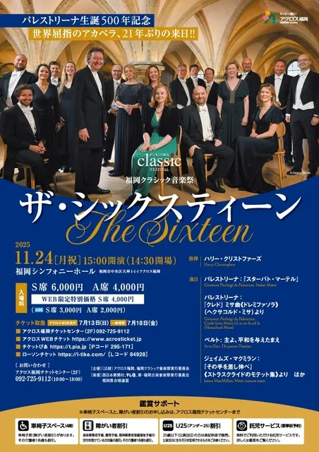 福岡クラシック音楽祭 ザ・シックスティーン The Sixteen