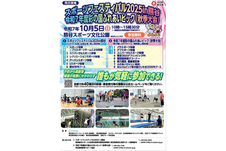 「スポーツフェスティバル2025in熊谷」「令和7年度彩の国ふれあいピック（秋季大会）」_1