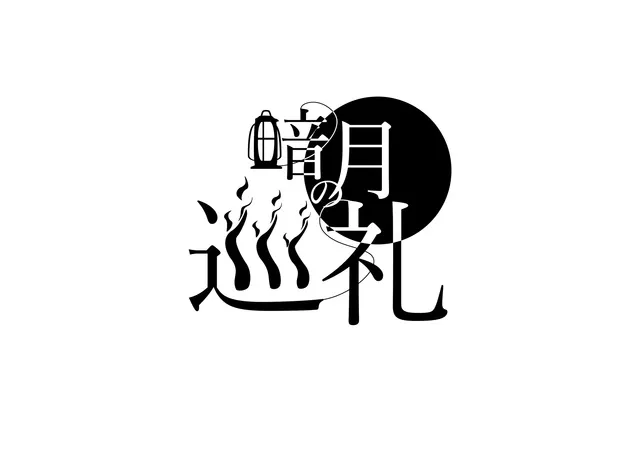 周南ランプフェス2025