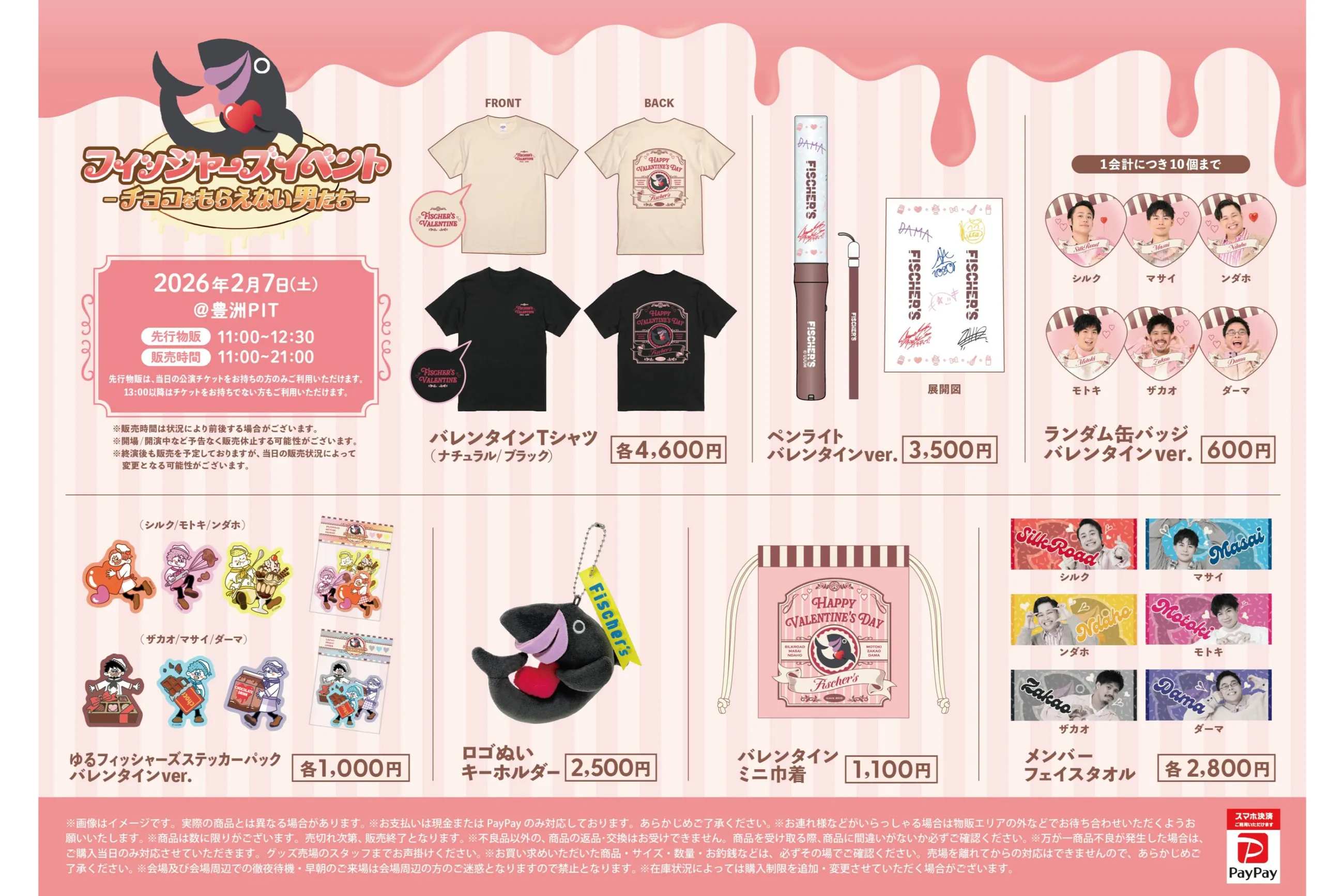 フィッシャーズイベント -チョコをもらえない男たち-