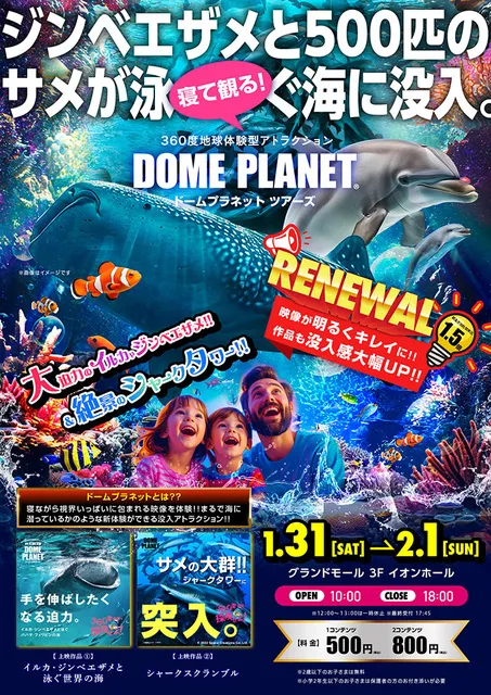 イオンモール幕張新都心　ドームプラネットツアーズ