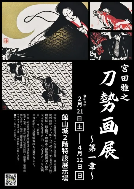 宮田雅之 刀勢画展