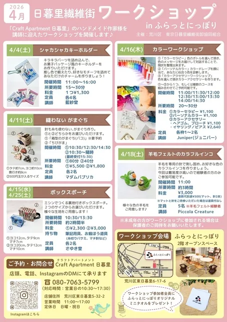 日暮里繊維街ワークショップ（4月）