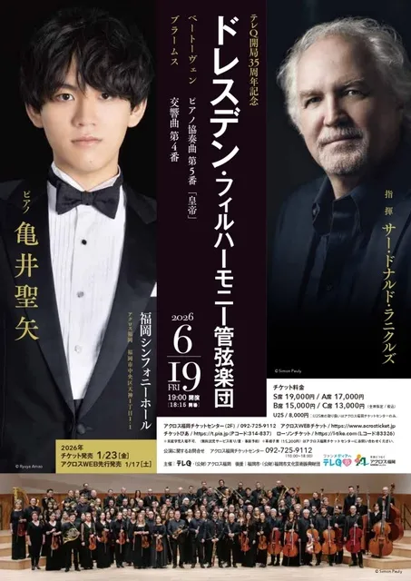 テレQ開局35周年記念  ドレスデン・フィルハーモニー管弦楽団 with 亀井聖矢_1
