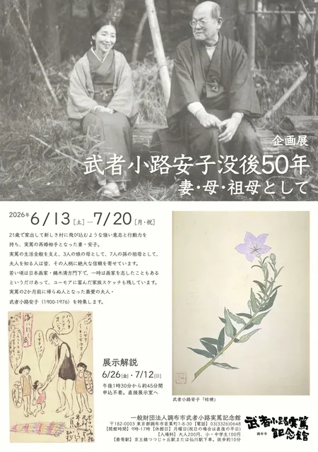 企画展「武者小路安子没後50年ー妻・母・祖母としてー」