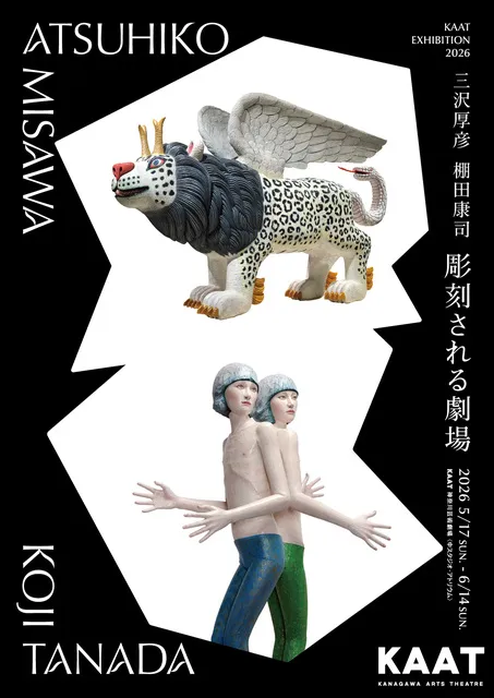 KAAT EXHIBITION 2026　三沢厚彦・棚田康司 「彫刻される劇場」