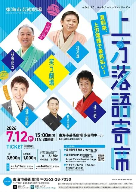 ～ひとづくりパートナーシップ・シリーズ～笑う劇場 上方落語寄席
