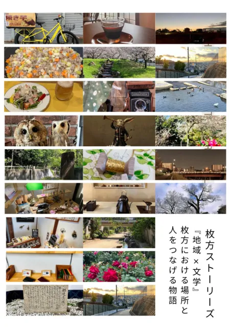 枚方ストーリーズ関連イベント～なにげない日常を物語にしてみよう～