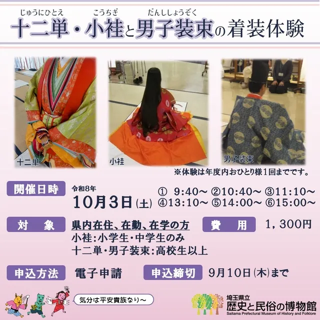 十二単・小袿と男子装束の着装体験