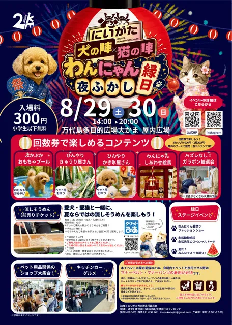 わんにゃん夜ふかし縁日～Presented by にいがた犬の陣×猫の陣～