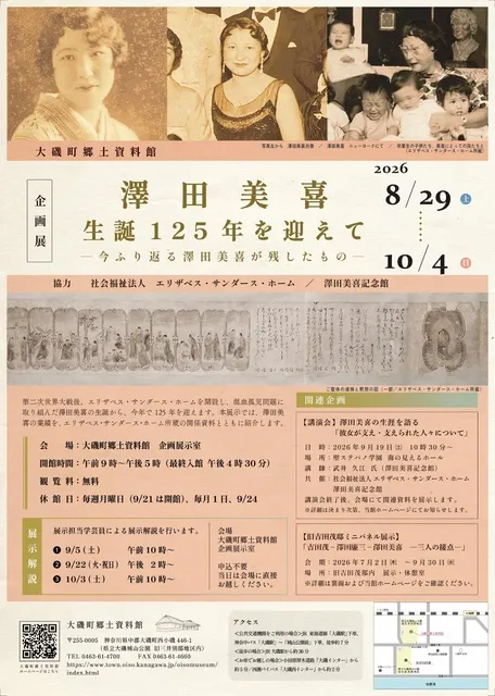 大磯町郷土資料館企画展「澤田美喜 生誕125年を迎えて －今ふり返る澤田美喜が残したもの－」