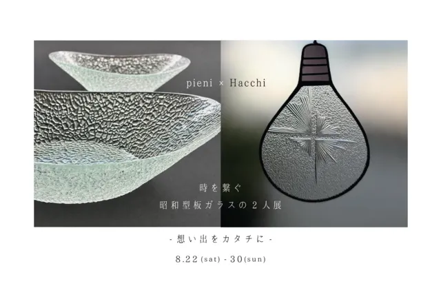 pieni x Hacchi 二人展「想い出をカタチに」