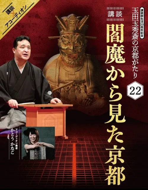 玉田玉秀斎25周年特別公演「京都がたり」第22回 講談『閻魔から見た京都』