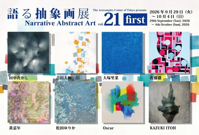 語る抽象画展 Narrative Abstract Art vol. 21 first