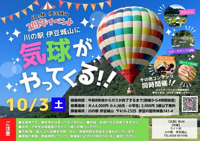 川の駅 伊豆城山に気球がやってくる！！