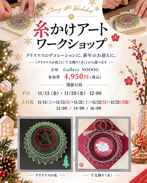 糸かけアートワークショップ クリスマスの夜・干支飾り（未）