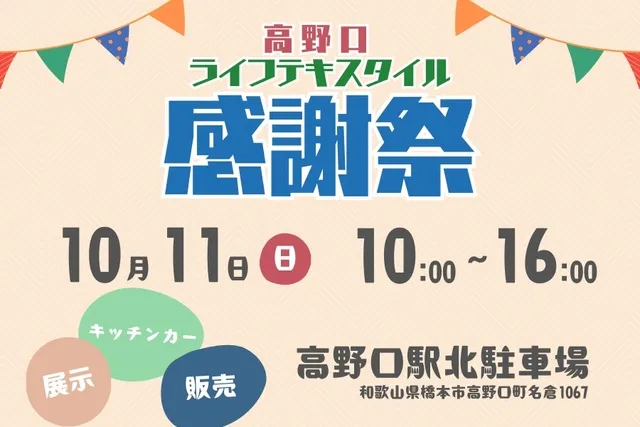 高野口ライフテキスタイル感謝祭