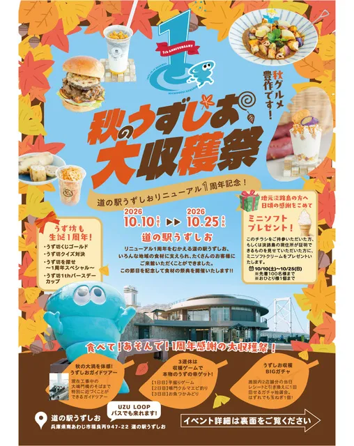 道の駅うずしお　リニューアル1周年！秋のうずしお大収穫祭