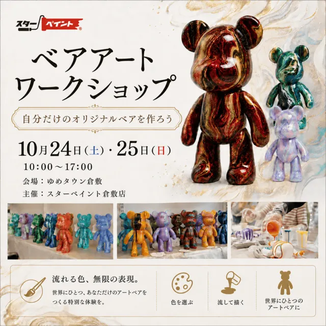 ゆめタウン倉敷「ベアアート体験ワークショップ」