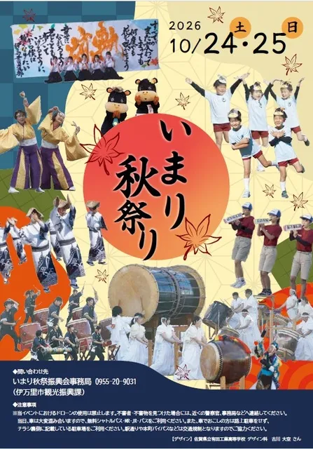 いまり秋祭り2026