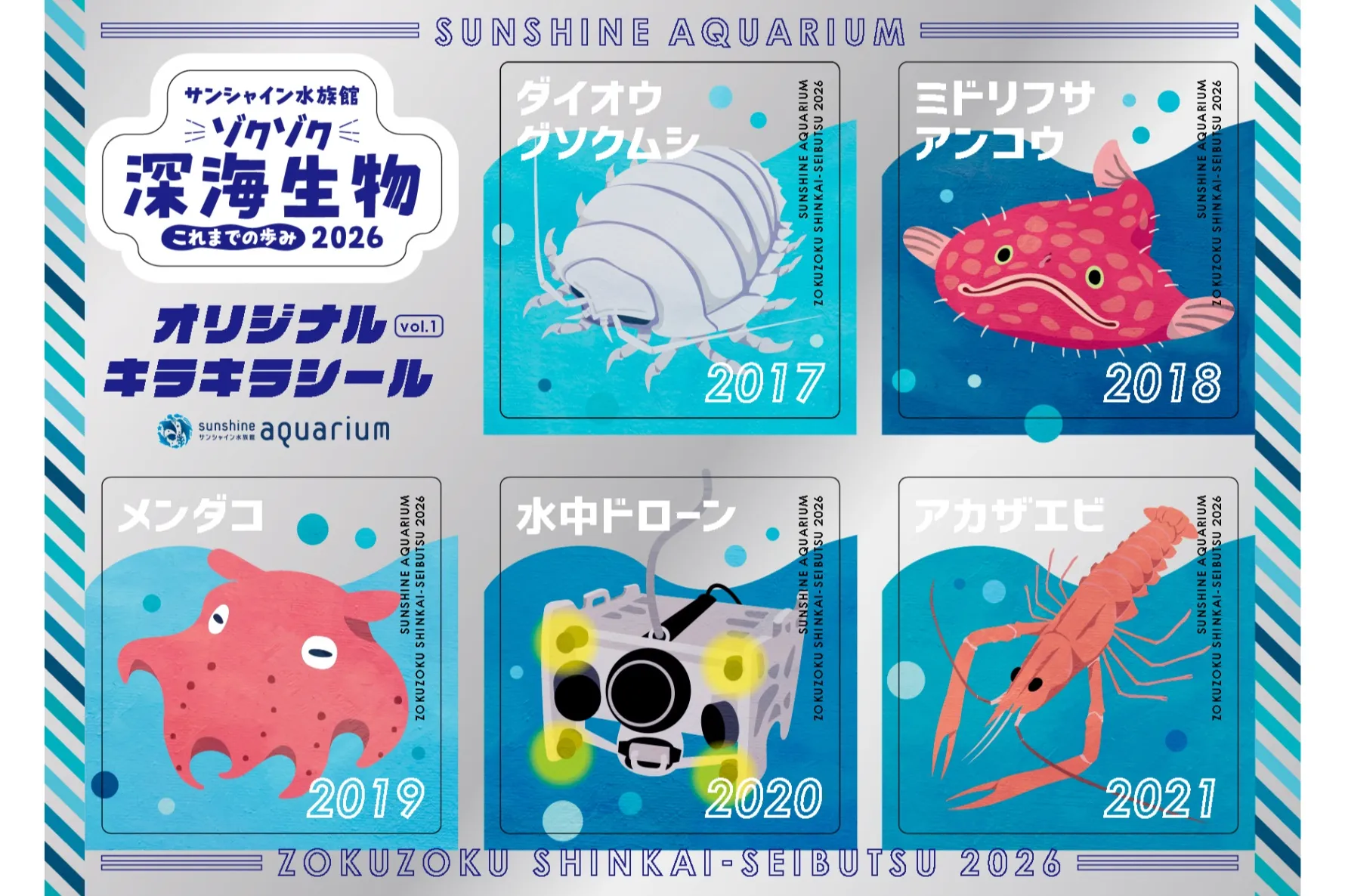 ゾクゾク深海生物2026 これまでの歩み