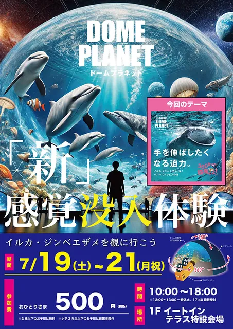 アピタテラス横浜綱島　ドームプラネット