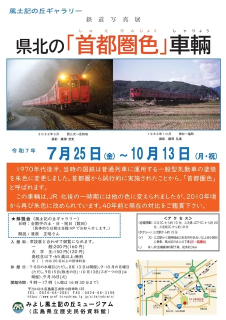 風土記の丘ギャラリー　鉄道写真展　県北の「首都圏色」車輛