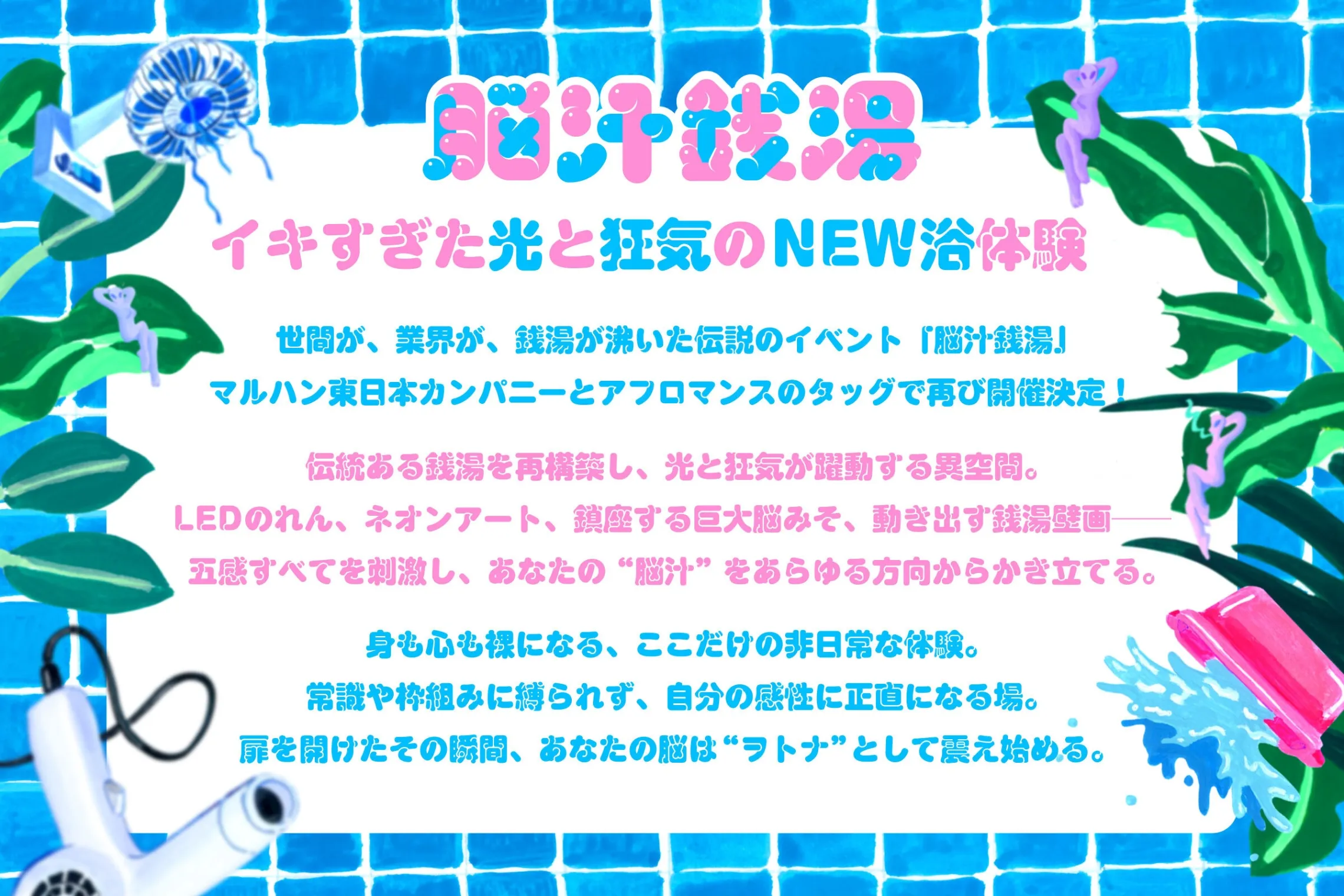 脳汁銭湯（のうじるせんとう）2025