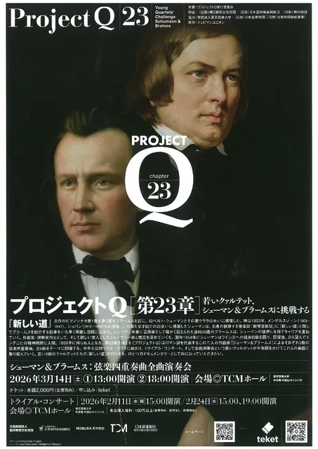 プロジェクトQ・第23章 ブラームス弦楽四重奏曲全曲演奏会