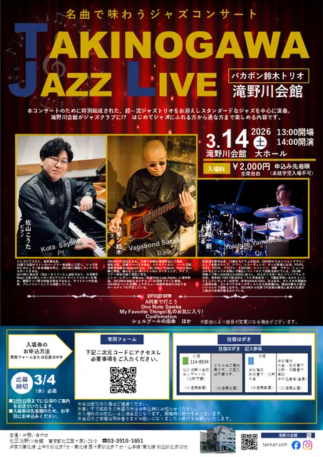 名曲で味わうジャズコンサートTAKINOGAWA JAZZ LIVE バカボン鈴木トリオ