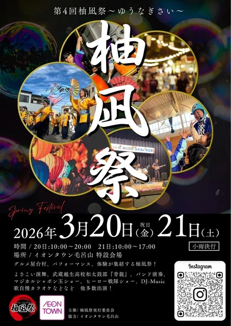 第4回　もろやま柚凪祭