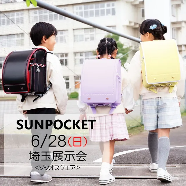 2027サンポケットランドセル埼玉熊谷展示会