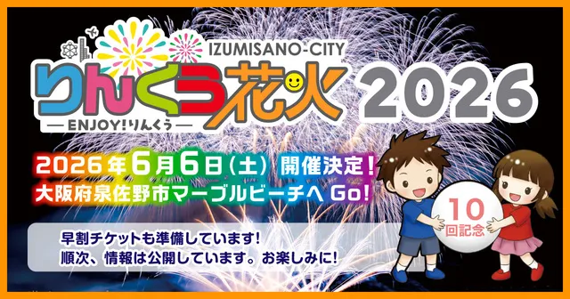 りんくう花火2026（ENJOY！りんくう）