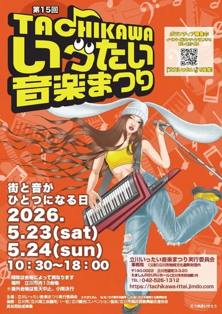 第15回立川いったい音楽まつり2026