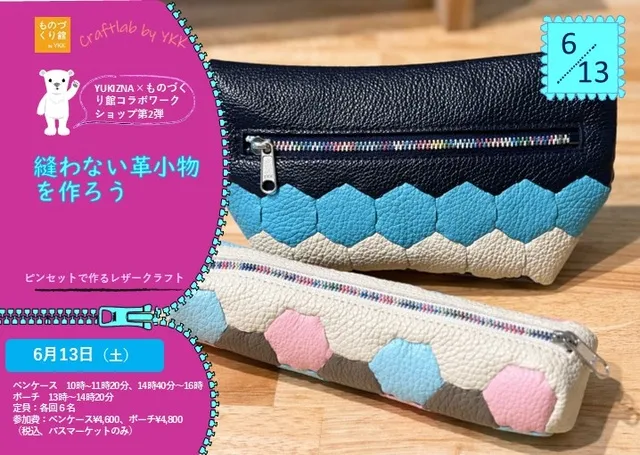 ワークショップ「縫わない革小物を作ろう」