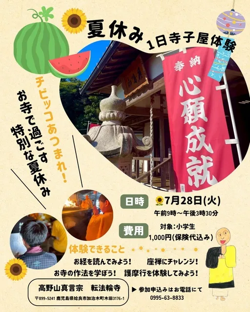 夏休み1日寺子屋体験