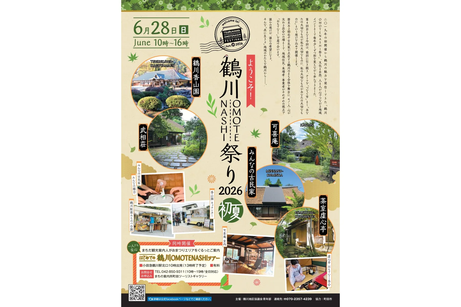 ようこそ！鶴川ＯＭＯＴＥＮＡＳＨＩ祭り　２０２６初夏_1