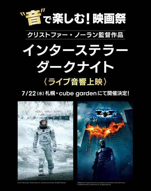音で楽しむ映画祭 クリストファー・ノーラン監督 インターステラー／ダークナイト（ライブ音響上映）