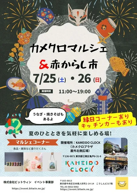 カメクロマルシェ＆赤からし市