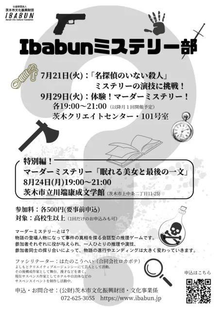 ibabunミステリー部特別編＠川端康成文学館
