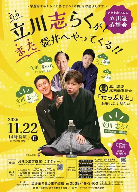 月見寄席其の四　立川流落語会