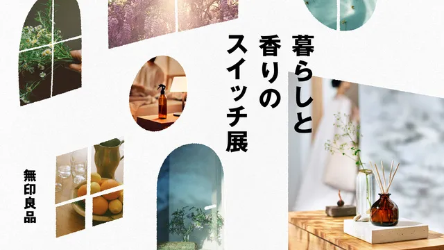 無印良品 暮らしと香りのスイッチ展
