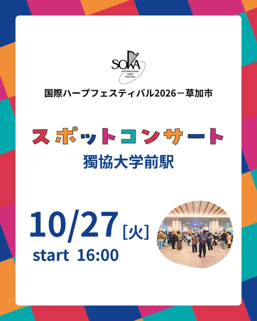獨協大学前駅スポットコンサート　国際ハープフェスティバル2026－草加市