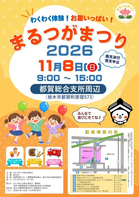 まるつがまつり2026